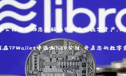 在TPWallet中添加NEO公链的步骤比较简单，下面是详细的步骤指南，但在开始之前我们先来了解一下NEO公链以及TPWallet的基本信息。

什么是NEO公链？
NEO被誉为“以太坊的中国版”，是一个开源的区块链平台，它允许用户创建数字资产以及智能合约。自2014年推出以来，NEO以其高性能和强大支持而受到广泛关注。它旨在实现智能经济，促进数字资产的创建、管理和交换。

TPWallet概述
TPWallet是一款高性能的数字钱包，支持多条公链和资产，包括以太坊、NEO、比特币等。它的界面友好，易于使用，即使是数字货币的新手也能快速上手。此外，TPWallet集成了多种功能，如资产管理、交易和智能合约交互，满足用户的各种需求。

添加NEO公链到TPWallet的步骤
接下来，我们将一步步指导您如何在TPWallet中添加NEO公链。

h4步骤一：下载和安装TPWallet/h4
首先，确保您已经下载并安装了TPWallet。您可以在各大应用商店中找到该应用，或访问其官方网站进行下载。安装完成后，打开TPWallet应用。

h4步骤二：创建或导入钱包/h4
如果您是第一次使用TPWallet，您需要创建一个新钱包。按照屏幕上的提示设置您的钱包名称和密码，并务必妥善保存助记词以备后续恢复钱包之用。如果您已经有一个钱包，可以选择导入钱包，输入您的助记词或私钥。

h4步骤三：打开资产管理界面/h4
登录后，您会看到TPWallet的主界面。在这里，点击“资产”选项进入资产管理界面。您会发现当前钱包支持的公链和资产。

h4步骤四：添加NEO公链/h4
在资产管理界面中，找到“添加公链”或“管理链”的选项。可能会有一个“添加链”的按钮，点击它。在下拉菜单中，您将看到支持的各种公链。找到“NEO”并选择它。

h4步骤五：确认添加及区块浏览器/h4
在选择NEO后，系统可能会询问您是否确认添加该公链，点击“确认”按钮。完成后，您将能够在资产管理界面中看到NEO公链，您可以通过界面上的区块浏览器查看NEO的区块信息、交易状态等。

h4步骤六：转账及使用NEO公链/h4
添加NEO后，您就可以在TPWallet中接收或转账NEO和相关代币了。为了确保您的资产安全，请务必保密您的钱包信息和私钥。您也可以通过TPWallet中的内置交易功能进行NEO的交换或交易。

小贴士和注意事项
在使用TPWallet和NEO公链的过程中，这里有一些小贴士供您参考：
ul
  li确保您下载的是TPWallet的最新版本，以便享受最佳体验和安全性。/li
  li在创建新的钱包时，请妥善保管助记词，不要分享给任何人，确保资产的安全。/li
  li在进行转账时，请业务必要检查交易信息，确保接收地址和金额的正确性。/li
  li定期备份您的钱包，避免因意外丢失导致资产无法找回。/li
/ul

总结
通过上述步骤，您现在应该能够在TPWallet中成功添加NEO公链。随着数字货币的快速发展，掌握如何使用不同的钱包和公链将帮助您更好地管理您的数字资产。记住，在这个数字经济的时代，学习是无止境的，谁还没点小烦恼呢？

最后的思考
无论您是数字货币的老手还是刚入门的新手，理解和使用不同的公链和钱包都是十分重要的。希望本文能够帮助您顺利在TPWallet中添加NEO公链，开启您的数字资产管理之旅。如果在操作过程中遇到问题，不妨先查看TPWallet的帮助中心，或加入相关的社区，与其他用户交流经验。

TPWallet, NEO公链, 数字钱包, 添加公链/guanjianci
轻松玩转TPWallet：教你如何在数字钱包中添加NEO公链！