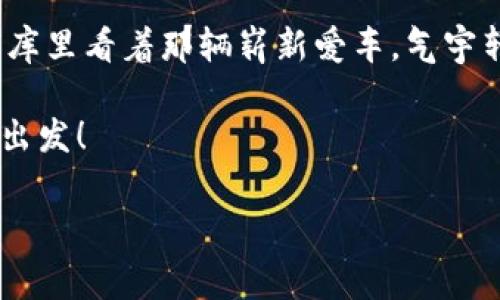 在数字货币的世界中，选择合适的钱包存储你的资产就像是为你的爱车选一个安全的车库。今天，我们来聊聊如何将Pig币存储在TPWallet中，以及如何确保你的资产安全。也许我们会在这个过程中意外发现一些轻松的小趣事，哈哈，毕竟，在这数字资产世界中，谁还没点小烦恼呢？

为何选择TPWallet？
TPWallet是一款备受欢迎的钱包应用，它就像是数字货币世界的瑞士军刀，支持多种币种、各种功能，简直是数字货币爱好者的“万金油”。用户界面友好，易于操作，适合新手也适合经验丰富的老手。毕竟，谁还愿意跟复杂的界面打交道呢？

Pig币和TPWallet的契合
Pig币（PigToken）是一种比较新兴的数字货币，凭借其独特的生态系统和社区驱动力，逐渐引起了许多投资者的关注。将Pig币存储在TPWallet中，用户不仅能够享受到安全的资产管理，还能方便地进行交易和转账。就像一个时尚小包，可以轻松搭配各种风格的服装。而TPWallet则是这个包的设计师，致力于让每一种数字资产都能找到最舒适的位置。

如何在TPWallet中存储Pig币
首先，下载并安装TPWallet应用。这一步其实就像结识新朋友，你需要在手机上给自己找到一个可靠的伙伴。完成安装后，创建一个新钱包。请一定要记住你的助记词，它就像是你通往钱包的钥匙，不要丢了哦。就算是丢了，可能也比你在路边丢了个钥匙包要尴尬多了。

接下来，选择“添加资产”，然后在列表中找到Pig币。点击“添加”，之在你的资产列表中便多了一笔亮眼的“猪币”。这时候，别忘了查看一下最新的Pig币市场行情，看看你的小猪几价了，是时候给它存钱了吗？

安全性与备份
安全性是存储数字资产时最重要的考虑因素之一。TPWallet使用了多种安全措施，确保你的资产能够安然无恙。在使用TPWallet时，记得定期备份你的钱包信息，这就像定期为你的爱车做保养，以防车子出问题。谁想在开车的时候突然发现车没油了呢？

备份方法很简单：进入钱包设置，选择“备份”选项，然后按照提示进行操作。务必将备份文件保存在一个安全的地方，最好是受限于你自己可控的环境中，类似于把重要文件藏在家里的一个隐秘角落。

如何转账和交易Pig币
在TPWallet中转账或者交易Pig币的过程同样简单。只需点击“转账”选项，输入接收方的地址和金额，这时你可以大声向手机说：“小猪，飞向远方吧！”不过，确保目标地址是正确的哟，发送错误的金额可不是“游戏中输了一局”的问题，而是“财产大损失”的严肃现实。

总结与小贴士
总的来说，将Pig币存储在TPWallet中的过程不仅安全而且便捷，操作起来就像是开车一样轻松。与其为了复杂的操作而烦恼，不如选择一个简单易用的钱包，减少这些多余的困扰。

记得定期查看市场行情，调整你的投资策略；在你选择贮藏的同时，也要对自己的“猪币”留意。在数字货币的世界中，适时的调整和决策往往能决定你的财富命运。这样看来，投资Pig币不仅是资产增值的选择，还是一场有趣的个人冒险。

所以，赶快行动吧，把你的Pig币安全存储在TPWallet中，开启你的数字资产之旅。只要操作得当，未来的你将会对现在的选择由衷地感到骄傲——就像是你在车库里看着那辆崭新爱车，气宇轩昂！

最后，记得在你的投资旅程中保持一些幽默感，谁也不知道下一轮波动会是怎样的，就像是在一条神秘的过山车线路上，总有一些意想不到的惊喜。坐稳了，再次出发！

轻松存储Pig币，选择TPWallet，开启你的数字资产之旅