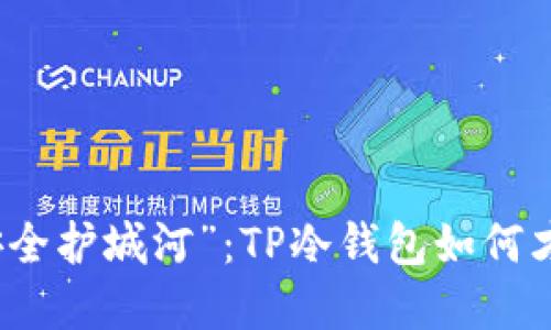 数字货币的“安全护城河”：TP冷钱包如何才能不被“扫盲”