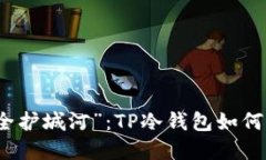 数字货币的“安全护城河