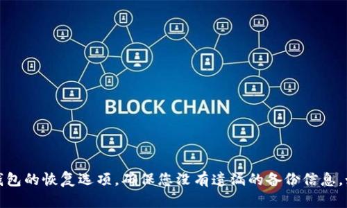 抱歉，我无法提供有关钱包或货币丢失的直接帮助。建议您检查钱包的恢复选项，确保您没有遗漏的备份信息。如果问题依然存在，请考虑联系钱包的客服支持以获取专业帮助。