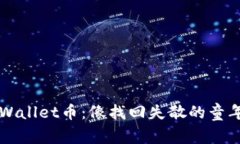 丢失的TPWallet币：像找回失