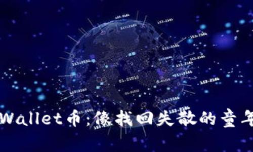 丢失的TPWallet币：像找回失散的童年玩具一样