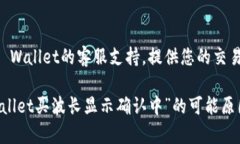 关于“tpwallet买波长显示确