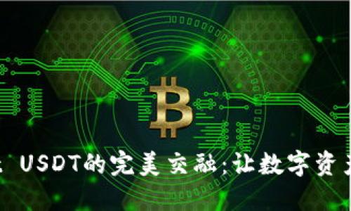 抹茶与TP Wallet USDT的完美交融：让数字资产如同佳酿般醉人