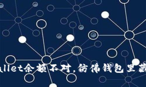 : 探秘：TPWallet余额不对，仿佛钱包里藏了个小精灵！