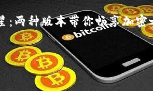 在介绍TPWallet的两个版本前，我们先将设置为“TPWallet的双子星：两种版本带你畅享加密之旅”。关键词则是“TPWallet, 加密钱包, 数字资产, 区块链技术”。


TPWallet的双子星：两种版本带你畅享加密之旅