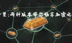 在介绍TPWallet的两个版本前