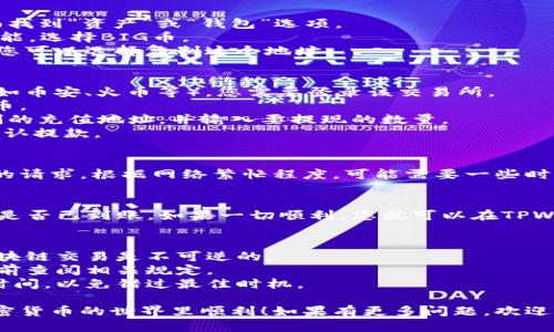 将BIG币提到TPWallet的步骤如下：

### 第一步：登录TPWallet账户
在使用TPWallet提取BIG币之前，您需要先登录到您的TPWallet账户。如果您还没有账户，请先注册一个。

### 第二步：找到BIG币充值地址
1. 登录后，您需要在TPWallet的主界面找到“资产”或“钱包”选项。
2. 点击进入后，寻找“充值”或“接收”功能，选择BIG币。
3. 系统会生成一个BIG币的充值地址，您可以选择复制这个地址。

### 第三步：在您的交易所提款
1. 如果您的BIG币储存在其他交易所（如币安、火币等），您需要登录该交易所。
2. 找到“提币”或“提现”选项，选择BIG币。
3. 在提现界面，粘贴您从TPWallet复制的充值地址，并输入要提现的数量。
4. 确保您填写的信息正确无误，然后确认提款。

### 第四步：等待交易确认
一旦您提交提现请求，交易所会处理您的请求。根据网络繁忙程度，可能需要一些时间。您可以在TPWallet中查看是否到账。

### 第五步：检查您的TPWallet
最后，登录到您的TPWallet，检查BIG币是否已到账。如果一切顺利，您就可以在TPWallet中管理您的BIG币了。

### 注意事项
- 确保在操作时仔细核对地址，因为区块链交易是不可逆的。
- 提现时可能会涉及手续费，请在操作前查阅相关规定。
- 了解不同平台的入金和出金的处理时间，以免错过最佳时机。

希望上述步骤对您有所帮助，祝您在加密货币的世界里顺利！如果有更多问题，欢迎随时咨询。
