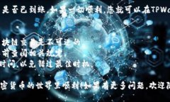 将BIG币提到TPWallet的步骤如