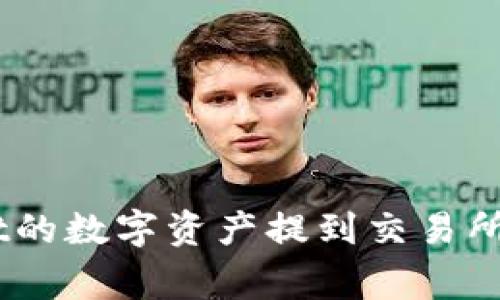 如何将TPWallet的数字资产提到交易所，助你一臂之力！