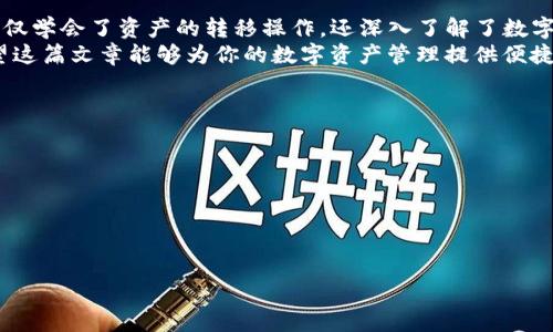 bianzi币安提现 BNB 到 TPWallet：体验数字资产的便捷之旅/bianzi  
币安, BNB, TPWallet, 提现/guanjianci  

引言：数字货币的便捷旅程  
想象一下，如果比特币是数字货币的海洋，那么 BNB 则是这片海洋中最耀眼的一颗明珠。作为币安交易所的原生代币，BNB 不仅在交易中扮演重要角色，还能为用户带来诸多便利。在这篇文章中，我们将带你探索如何将 BNB 从币安提现到 TPWallet，欣赏这场数字资产的便捷旅程。  

第一步：了解币安和 TPWallet  
在开始之前，我们先来简单介绍一下币安和 TPWallet。币安是全球最大的加密货币交易所之一，提供丰富的数字资产交易选择和优质的用户体验。TPWallet 则是一个功能强大的数字货币钱包，支持多种加密货币的存储和管理，安全性高、使用便利。  
简而言之，币安是你购买 BNB 的市场，而 TPWallet 则是你存储和管理这些 BNB 的家。拿着比喻来说，币安就像是熙熙攘攘的集市，而 TPWallet 则是一座坚固的城堡，可以安全地保护你的财富。但是，怎么才能把这些珍贵的 BNB 从集市顺利送到城堡呢？  

第二步：准备你的TPWallet地址  
在进行提现操作之前，你首先需要确保拥有一个 TPWallet。如果你还没有下载 TPWallet，不妨先去应用商店或官网获取并安装。在安装完毕后，设置好你的钱包，并确保你完整记录下你的钱包地址。  
这个地址就像是城堡的门牌号码，没有它的话，无论多宝贵的财富送到，也找不到家。如果你准备好了解 TPWallet 的地址格式，可以参考官方文档，确认无误后再继续下面的步骤。  

第三步：登录你的币安账户  
接下来，拿出你的手机或电脑，登录到币安账户。输入账号和密码，就像向集市的守卫展示通行证一样。谁还没点小烦恼呢？在登录过程中，如果你忘记了密码，别担心，币安的找回密码功能可是相当方便的，只需要几步就能恢复你的通行证。  

第四步：找到提现功能  
登录成功后，找到“钱包”选项，点击“现货钱包”。在这里，你会见到自己所持有的各种数字资产。接下来，寻找 BNB，准备把它从集市带回到你的城堡。  
在 BNB 的右侧，你会看到一个“提现”按钮，点击一下，便进入提现的世界。  

第五步：填写提现信息  
现在到了最关键的环节，你需要填写提现信息。首先输入你刚才获取的 TPWallet 地址，确保它是准确无误的。接下来，你可以选择提现的金额，可以全提现，也可以选择一部分。这里建议谨慎操作，不妨再核对一遍，避免将过多的珍贵 BNB 送错了地方。  
如果把这个过程比作在集市上选购商品的话，每一次决定都是至关重要的，尤其是在支付时。确保你的钱包地址像城堡的门一样坚固，能够安全接收下你的 BNB。  

第六步：确认与安全验证  
填写完毕后，币安会要求你进行身份验证，确保你是账户的真正主人。这就像是城堡门口的守卫，你需要提供一些证件以证明自己的身份。通常情况下，币安会发送一个验证码到你的邮箱或手机，输入成功后，便可进行交易确认。  
这一过程虽然繁琐，但却是保障你账户安全的重要环节，确保你的财富不被他人轻易窃取。确认无误后，点击“确认提现”，便可以静待数字资产安全送达 TPWallet。  

第七步：查看提现进度  
一般情况下，在确认提现后，你的 BNB 会迅速被转移到 TPWallet。不过，有时网络拥堵或者其他原因可能导致提现稍有延迟。没关系，像期待一场刚刚开始的表演一样，你可以在你的币安账户中查看交易记录，随时监控进度。  
当然，记得要保持耐心，金融世界里的交易有时就像吃牛排，有时需要慢炖，才能味道更佳。  

第八步：在 TPWallet 验证收款  
一旦提现完成，你的 BNB 就成功从集市中回到了安全的城堡。打开 TPWallet，查看你钱包的资产情况，确认你的 BNB 是否安全到账。一般来说，这一过程不会花费太多时间，但如果发生任何延迟，别忘了检查一下地址是否正确哦。  
在这里，所有的数字资产都如同精美的宝石安静地躺着，只待你去管理和发掘它们的魅力。  

结论：数字资产的智能管理  
如今，随着数字货币的快速发展，我们的理财方式也在不断进化。通过了解如何把 BNB 从币安提现到 TPWallet，我们不仅学会了资产的转移操作，还深入了解了数字经济的背后。无论是投资、交易还是简单的资产管理，选择合适的工具和方法才能让你的数字旅程更加顺利。  
在这个变化不断的领域中，保持学习和适应的能力尤为重要。就像任何一场伟大的旅程，预先的规划与准备至关重要。希望这篇文章能够为你的数字资产管理提供便捷的指导，并带给你愉快的体验！  

附录：安全小贴士  
在进行任何数字货币的操作时，安全始终是第一位的。记得以下几点：  
ul  
li确保使用强密码，并启用双重验证。/li  
li定期备份你的钱包和账户信息。/li  
li警惕钓鱼网站和不明链接，保护好你的资产。/li  
/ul  
只要遵循这些原则，你的数字资产之旅将会更加顺利和安全。