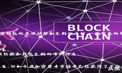 并不是所有的数字钱包都支持狗狗币（Dogecoin），而tpwallet是否可以放狗狗币则取决于该钱包的具体功能和支持的币种。一些常见的钱包可能会支持多种加密货币，包括狗狗币，而其他一些可能只支持某几种特定的币。

如果您想确认tpwallet是否支持狗狗币，建议您：

1. **查看tpwallet的官方网站或相关文档**：通常钱包的官方网站会有支持币种的详细列表。
2. **查看社区或论坛的讨论**：加密货币相关的社区或论坛中，用户往往会分享自己的使用经验和钱包支持的币种信息。
3. **直接在钱包中查找**：有些钱包在添加新资产时，提供可添加的所有支持币种的列表。

此时，如果您找到tpwallet支持狗狗币那就太好了，毕竟狗狗币虽然是以一种搞笑的形式诞生，但如今在加密货币市场中已经获得了不少认可。不过要记得，无论使用哪种钱包，都要确保备份好自己的私钥和助记词，以防丢失资产。