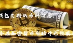 并不是所有的数字钱包都