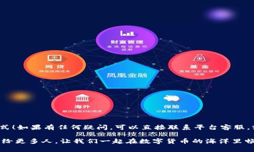 转币到TPWallet的具体步骤可以如下进行，以下是详细的过程和一些小贴士，帮助你顺利完成转账。

第一步：准备工作

在开始之前，确保你已经拥有一个TPWallet账户。如果还没有，建议你先下载TPWallet应用，并进行注册。别担心，安装应用后，按照指引输入一些基本信息，几分钟内就可以完成注册。

第二步：获取你的TPWallet地址

接下来，你需要找到你的TPWallet地址。在TPWallet中找到“收款”或“充值”选项，点击进入后，你将看到一个以字母和数字组成的地址。这就是你接收币的地址，确保在转账过程中复制正确，一个小错误都可能导致资产丢失。

第三步：登录到你的交易所或钱包

如果你要从其他平台（如币安、火币等）转账，首先需要登录到相应的交易账户。登录后，找到“资产”或“钱包”管理页面，找到你要转出的币种。

第四步：发起转账

在找到目标币种后，选择“提现”或“转出”选项。在弹出的输入框中，你需要输入接收地址，也就是你在TPWallet中获取的地址。此外，还需输入转账金额，记得检查所需的手续费，一般会在页面上显示。

第五步：确认转账信息

在输入完接收地址和金额后，仔细检查所有信息是否正确。错误的地址可能导致你资金的“失踪”。一旦确认无误，点击“确认”或“提交”按钮。稍等片刻，系统会处理你的转账请求。

第六步：查看转账状态

许多交易平台会给出转账状态的更新，你可以在“提现记录”中查看。如果你使用的是区块链转账，可能需要一些时间来确认交易。可以通过区块浏览器查找交易状态，输入你的交易哈希值。

第七步：在TPWallet中确认到账

最后，返回TPWallet，查看余额是否已经更新。一般来说，转账成功后，余额会很快更新，但也可能因为区块链网络拥堵而有所延迟。

常见问题与解决方案

在转币的过程中，可能会出现一些小问题。“谁还没点小烦恼呢？”比如：

ul
li转账未到账：有可能是网络延迟，耐心等待几分钟；/li
li地址错误：如果你发现地址输入错误，尽快联系平台客服；/li
li手续费过高：在转账前关注手续费，选择更便宜的时机进行转账；/li
/ul

注意事项

在整个转账过程中，要特别小心以下几点：

ul
li确保你的TPWallet是最新版本，并且安全设置得当；/li
li保持备份你的私钥和助记词，以防账户丢失；/li
li在转账前，务必了解不同币种的转账机制和手续费；/li
/ul

通过上述步骤，你应该能顺利将币转入TPWallet。记住，安全第一，谨慎操作是保护你资产的最佳方式！如果有任何疑问，可以直接联系平台客服，或者在相关的社区和论坛寻求帮助。在这个数字货币的世界里，知道哪里可以找到帮助是很重要的。

以上就是如何将币转到TPWallet的步骤和一些小贴士。如果你觉得这些信息对你有帮助，欢迎分享给更多人，让我们一起在数字货币的海洋里畅游吧！