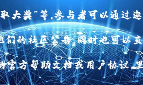 根据我的知识，TPWallet（TP钱包）确实有邀请奖励机制，这种机制通常是为了鼓励用户推荐新用户使用他们的钱包。具体的奖励内容和机制可能会有所不同，通常包括以下几种形式：

1. **积分奖励**：用户邀请新用户注册后，双方都可以获得一定的积分或者代币，积分可以用于钱包内的某些活动或兑换奖励。

2. **交易返佣**：如果被邀请的新用户在TPWallet中进行交易，邀请人可以获得一定比例的交易返佣。

3. **等级提升**：完成一定数量的邀请后，用户可能会提升到更高的等级，享受更多的特权或奖励。

4. **活动奖励**：TPWallet可能会不定期举办一些活动，例如“邀请好友，赢取大奖”等，参与者可以通过邀请更多的朋友来增加自己获奖的机会。

为了获取最新的信息或者具体细节，建议访问TPWallet的官方网站或查看他们的社区公告，同时也可以直接在应用内查看邀请活动的具体规则。

如果你想了解更多关于TPWallet的具体邀请奖励细节，建议查看TPWallet的官方帮助文档或用户协议，里面通常会详细说明各种奖励机制及其适用条件。