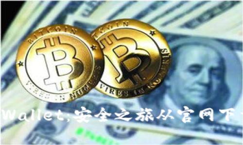 探秘TPWallet：安全之旅从官网下载开始！