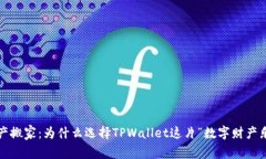 将资产搬家：为什么选择