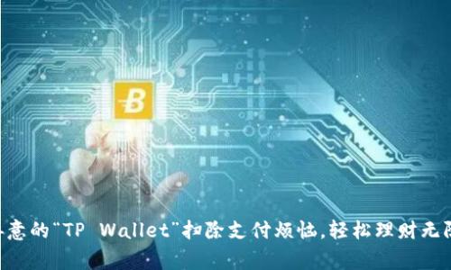 用善意的“TP Wallet”扫除支付烦恼，轻松理财无阻碍！