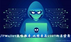在TPWallet流畅换币：比特币