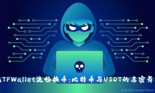 在TPWallet流畅换币：比特币与USDT的亲密舞蹈