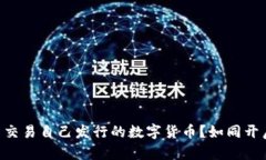 如何在TPWallet中交易自己发