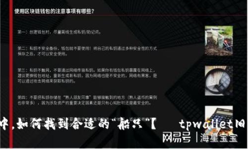 在数字货币的海洋中，如何找到合适的“船只”？— tpwallet旧版本下载2020指南