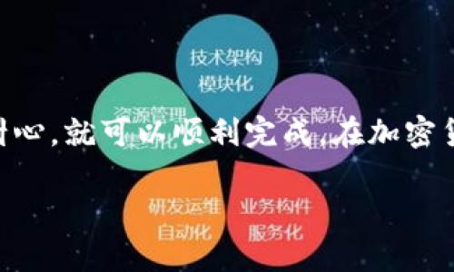 将TPWallet中的资产提到火币交易所（Huobi）是一个涉及多个步骤的过程。下面是详细的步骤和介绍，让你更清晰地了解该如何操作。

第一步：准备工作

在提取资产之前，你需要确保你在火币交易所已经拥有一个账户。如果你还没有账户，可以前往火币官网进行注册。在注册时，务必选择一个强密码，并开启二次验证，以确保账户安全。

同时，你还需要确保你的TPWallet中有足够的资产可供提取，确保你知道自己想要提取的具体币种和数量。

第二步：获取火币交易所的兑换地址

在TPWallet提取资产之前，你需要获取火币交易所的资产提取地址。登录你的火币账户，找到“钱包”部分，选择相应的币种并点击“提现”。在这里，你会看到一个提取地址。请务必确认该地址是正确的！

记住，提取地址就像是你银行账户的账户号码，输入错误将导致资金的损失，所以一定要仔细核对！

第三步：打开TPWallet进行提取

在TPWallet中，找到你存放资产的部分。通常在“资产”或“钱包”菜单下，你可以看到所有的代币和币种。在对应的币种上，点击“提取”或“发送”按钮。

在提取界面中，你需要输入刚刚从火币交易所获取的提取地址。为了避免手动输入出错，你可以复制粘贴这个地址。同时，要输入你想要提取的资产数量。确保这个数量符合火币的最低提现要求。

第四步：确认交易信息

在你输入所有的请求信息后，仔细检查每一项，确保提取地址和数量没有错误。然后，根据TPWallet的提示，确认并提交你的提取请求。有时候会要求你输入验证码或进行其他安全验证，务必按照提示完成。

如果你的TPWallet开启了二次认证，确保你能够迅速访问所需的验证工具。我们都知道，这一关可是绕不过去的！

第五步：等待区块确认

一旦提交提取请求，你就需要等待区块链网络确认。根据网络的拥堵情况，这个过程可能需要几分钟到几个小时不等。你可以在TPWallet中查看交易状态，也可以在区块链浏览器中输入交易哈希，以进行更详细的跟踪。

在这段时间里，别忘了练习你的耐心！就像等待水开一样，心急是吃不了热豆腐的。

第六步：在火币交易所确认到账

一旦你的交易在区块链上得到了确认，资产应该会自动转入你的火币账户。再次登录火币，进入“钱包”部分查看你的资产是否到账。

如果发现到账时间比较长，不用太紧张，有时候由于网络拥堵，火币的到账可能会有些延迟。谁还没点小烦恼呢？耐心等候，相信你的资产会如期而至。

第七步：常见问题与解决方案

在这个提取过程中，你可能会遇到一些问题。这里列出了一些常见问题及解决方案：

ul
    listrong提取地址错误：/strong始终仔细核对所有信息，如果不小心输错，请及时停止提取，避免资产损失。/li
    listrong网络拥堵：/strong在高峰期，网络拥堵可能导致提取延迟。你可以在区块链浏览器中查看当前的交易确认状态。/li
    listrong账户安全问题：/strong任何时候都请保持密保信息安全，开启二次验证来增加保护层。/li
/ul

记住，安全永远是第一位的！

总结

将TPWallet中的资产提取到火币交易所并不复杂，只需遵循上述步骤，认真核对信息并保持耐心，就可以顺利完成。在加密货币的世界里，每一笔交易都充满了机遇与风险，因此，保持警惕以及耐心是非常重要的。

希望这个过程的介绍能够帮助你顺利提取资产，享受加密货币带来的乐趣与收益！