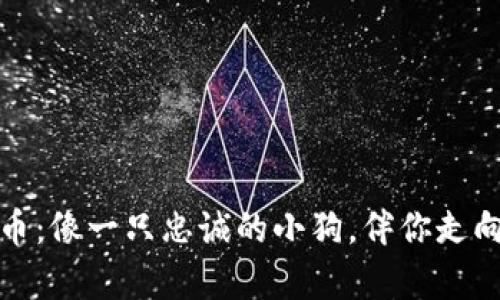 “TPWallet与Doge币：像一只忠诚的小狗，伴你走向公链的广阔天地！”