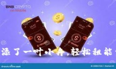 仿佛为您的区块链钱包添