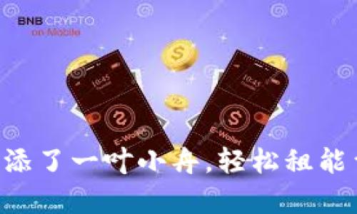 仿佛为您的区块链钱包添了一叶小舟，轻松租能量，驶向波场的财富海洋