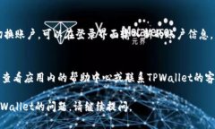 要更改或退出TPWallet账户，