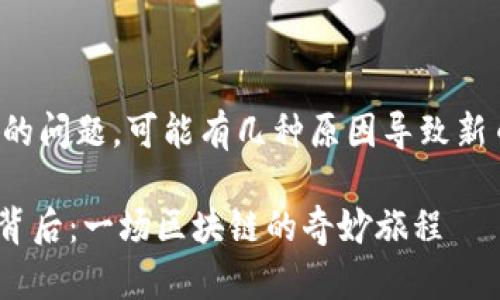 首先，关于“tpwallet上的新币怎么不动”的问题，可能有几种原因导致新币在钱包中不动。以下是一些可能的情况：

### 新币在TPWallet上“静止不动”的背后：一场区块链的奇妙旅程