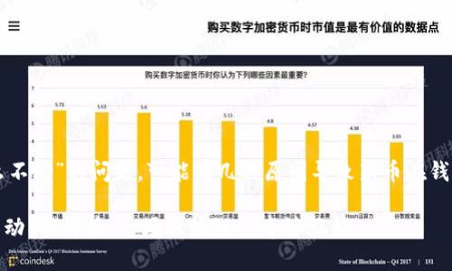 首先，关于“tpwallet上的新币怎么不动”的问题，可能有几种原因导致新币在钱包中不动。以下是一些可能的情况：

### 新币在TPWallet上“静止不动”的背后：一场区块链的奇妙旅程