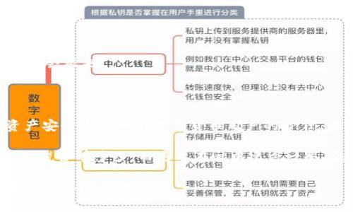 关于“tpwalletfil币被转走能找回吗？”这个问题，其实涉及到区块链技术的一个重要特性——不可逆性。简单来说，做为一名用户，了解这种特性是至关重要的。接下来，我将为您详细解构这个问题。

一、了解区块链和数字货币

先来聊聊区块链和数字货币的基本知识。区块链是一种去中心化的分布式账本技术，每一笔交易都会被记录在一个区块中，一旦确认，这笔交易就无法更改或删除。也就是说，区块链是为了确保交易的透明和安全性，但同时也是不可逆的。

那么，数字货币如 FIL（Filecoin）又有什么特别之处呢？FIL 是一个自去中心化存储网络的本地代币，用户可以用来进行存储和检索数据。想象一下，数字货币就像你钱包里的现金，一旦你把现金给了别人，想要再拿回来就得看对方的意思啦。所以，如果你的 tpwallet 中的 FIL 币被转走了，想要找回可能就比较麻烦了。

二、被盗的情况

不幸的是，很多用户因为疏忽而导致了数字货币的被骗或被盗。比如，你可能因为点击了钓鱼链接，输入了自己的私钥，或者在社交媒体上被假冒的人诱骗。在这些情况下，您的 FIL 幣就像是放在 PUBLIC ZONE 的钱包，随便谁都能拿走。

三、发现问题后的初步处理

如果你发现自己的 FIL 幣被转走，首要的事情是镇定下来。此时别急着慌乱，要有条理进行处理。

1. **确认交易记录**：登录到你的 tpwallet，查看交易记录。无论你信不信，也许有些交易你是自己不记得的。就像你在购物时，可能会误买东西一样。

2. **检查是否有安全隐患**：确保你的电脑和手机都没有被木马程序感染。换句话说，确保你没有在社交媒体上被昨天晚抽的英文字母 fizzy 推送一样，千千万万的信息都要留个心眼。

四、找回的可能性

关于找回问题，实际上大多数情况下都是“很难”——这就是为何我们在使用数字货币的时候需要格外小心，如同在过马路时要注意交通信号灯一样。

区块链技术的特点使得一旦交易被确认，就无法被撤回。即使你能查到被盗地址，也无法直接与其交易者取得联系，相当于你在商场里丢了钱袋，想找回，可是没有人认账。

五、可以采取的措施

但是，这并非完全没有方法可言，以下是一些可供参考的措施：

1. **联系交易所**：如果你是通过某个交易所进行交易的，比如 Binance、Coinbase 等，可以尝试向他们求助。不过，他们的潜在解决方案通常也不是万能，就像打热线时，你会被告知“请稍候”一样，要有耐心。

2. **报案**：如果你认为自己遭遇到了诈骗，可以尝试向当地警方报案。虽然大部分情况下，警察也无能为力，但这也能让你心情好一些，“起码我做了点什么嘛”。

3. **提高安全意识**：了解区块链和数字货币的知识是非常重要的，下次再操作时，也要考虑一下，不要再犯类似的错误。比如，做个备份、使用硬件钱包等，都是保护你自己资产的有效手段。

六、如何预防类似情况

为了避免类似情况发生在你身上，建议你重视以下几个方面：

1. **设定复杂的密码**：就像你的家门要有一把独特的锁，设置一个复杂密码是保护钱包安全的第一步。

2. **开启双重认证**：使用双重认证就像你有两个门锁，一道锁破了，另外一道还在，安全系数大大提升。

3. **警惕可疑链接**：不随意点击不明链接，谨防钓鱼攻击。可别让你的万贯家财瞬间消失无踪，就像春天的花开花落，过了一会，悲伤可能还是会跟来。

七、总结

综上所述，tpwallet 中的 FIL 币一旦被转走，找回的机会是非常渺茫的。在这个相对复杂、多变的区块链世界中，提升安全意识、保障自身资产安全是每一个数字货币用户的责任。就如同咱们常说的“将钱放在自己的口袋里”，才能让自己的财富更加安全。

未来，随着科技的发展，数字货币的安全性也将得到进一步的提升。但是，用户的警惕性和安全意识永远是第一道防线。保护好自己的钱包，不是说占有多少，而是要在心中建立一条“法律”；就算生活再忙，也别忘了对比特币、FIL 等数字货币多一份关注。

希望今天的分享能为您提供一些帮助，防患于未然，才是明智之举。希望每一个人都能平安过好数字货币的生活，而不是沦落成为网络诈骗的下一个受害者！
