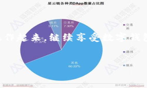 苹果用户如何解决TPWallet无法使用的问题

在现代数字生活中，移动钱包成为了我们日常交易中不可或缺的一部分。TPWallet作为一款颇具人气的数字钱包，深受用户的喜爱。但有时候，苹果用户可能会遭遇“无法使用”的烦恼——就像食物中毒的比萨饼，明明想享受佳肴，却只能无奈地看着叉子。

了解TPWallet

首先，什么是TPWallet？TPWallet是一款集成了多种加密资产管理功能的数字钱包，支持多种区块链资产的存储和交易。其用户友好的界面和丰富的功能让很多用户都愿意信任它，而一旦你开始使用TPWallet，几乎就会体验到一种“数字资产管理的快感”。

常见问题：为什么TPWallet在苹果设备上无法使用？

诸如“请求未响应”、“连接失败”或是其他意外的错误提示，这些都可能是你在使用TPWallet时会不会遇到的问题。其原因也许多种多样，比如网络连接问题、版本兼容性，甚至是APP的后台数据问题。因此，整理一下常见的原因，可能会帮助到你。

解决方案：逐步排查问题

接下来，我们就要像侦探一样，一步一步找出问题所在。以下是一些建议的排查步骤，希望能帮助你解决问题：

1. 检查网络连接

首先，确保你的网络连接正常。就像你不能在没有网络的情况下用App Store下载新游戏一样，TPWallet也需要稳定的网络才能正常工作。试着切换到不同的Wi-Fi或移动数据，看看问题是否能得到解决。

2. 更新App版本

软件更新就像是给你的设备喝了“强心针”，总能让它更加稳定和安全。确保你在App Store中更新到TPWallet的最新版本，开发者时常会针对已知问题进行修复和，不让“老问题”成为阻碍你使用的障碍。

3. 清理应用缓存

就像定期清理家里的灰尘一样，清理TPWallet的缓存也能解决一些潜在的问题。虽然苹果设备不像安卓那样容易进行缓存管理，但可以通过删除应用并重新安装的方式来实现。记得备份你的重要数据，确保不会因为小失误而造成大的损失。

4. 检查系统更新

时常优雅地与最新的操作系统保持同步是个聪明的选择。进入你的“设置”，检查你的苹果设备是否需要系统更新。老旧的系统环境可能会与新应用的要求不兼容，造成无法使用的情况。

5. 账户安全性检查

有时候，你的账户可能因为安全问题被锁定，这就像在超市被保安攔住一样——你明明想购物，却因为一些误会变得无奈。确保你的TPWallet账户没有任何异常，例如违规交易提示等。

6. 查阅官方支持

如果问题仍然没有解决，可以考虑查阅TPWallet的官方网站或联系其客服团队。官方通常会有详细的FAQ部分，以及解决方案，可以为你的技术难题提供帮助。不妨在社交媒体上寻找社区支持，可能会有人遇到过类似的问题并找到解决办法。

7. 考虑其他设备

如果你有其他设备，比如安卓手机或平板，不妨尝试在不同的平台上下载并使用TPWallet。通过这种方式，你不仅能了解是否设备本身的问题，还能体验不同操作系统下的APP使用感受，未尝不是一种乐趣。

小结

总之，在使用TPWallet过程中遇到操作问题并不少见，但只要勤加检查，总能找到解决办法。希望通过以上的方法，你能够振作起来，继续享受数字钱包带来的种种便利。记得，总有办法让看似困难的事情变得简单。即使遇到烦恼，也不妨给自己一个微笑，谁还没点小烦恼呢？

div
    苹果用户解决TPWallet无法使用的终极指南：让数字资产交易顺畅如丝