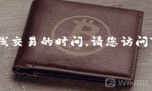 截止到我知识的更新（2023年10月），我无法提供关于TPWallet具体上线交易的时间。请您访问TPWallet官方网站或相关社交媒体平台，以获取最新的官方公告和信息。

如果您有其他问题或需要了解更多内容，请告诉我！