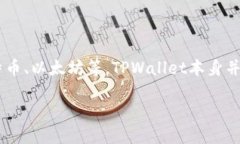 截至2023年10月，TPWallet是一