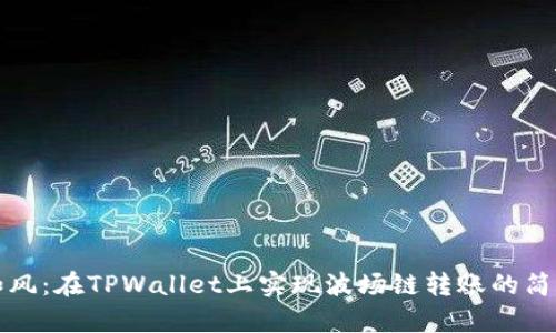 轻松如风：在TPWallet上实现波场链转账的简单指南