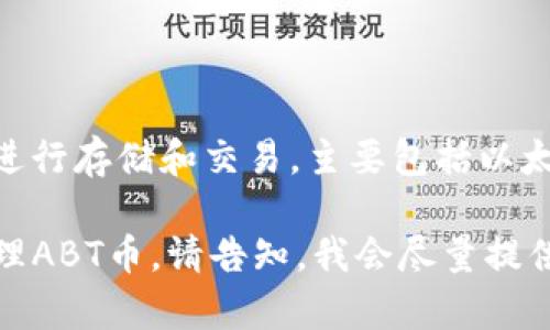 ABT币（ArcBlock Token）可以在TPWallet的多个网络上进行存储和交易，主要包括以太坊网络（Ethereum）和Binance Smart Chain（BSC）等。

如果您需要更具体的内容或如何在TPWallet中查找和管理ABT币，请告知，我会尽量提供详细信息。