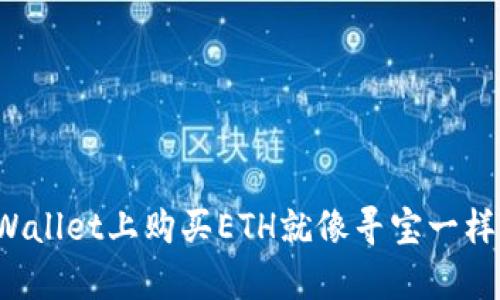在TPWallet上购买ETH就像寻宝一样简单！