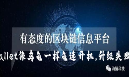 当你的TPWallet像乌龟一样龟速开机，升级失败的幽默解读