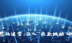 : 数字钱包的迷雾：误入“