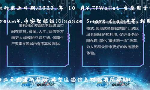 TPWallet 是一个多链数字钱包，支持多种加密货币的存储与交易功能。不过，截至我知识的截止日期（2023 年 10 月），TPWallet 主要用于管理和交易已有的加密资产，而不是直接创建和发行新币。

如果你希望发币（即创建新的加密货币），通常需要使用一些区块链平台，如以太坊（Ethereum）、币安智能链（Binance Smart Chain）等，利用它们提供的智能合约功能。然而，创建和发行新币通常需要一定的技术知识和开发经验。

如果你需要使用TPWallet进行交易，你可以通过以下步骤进行操作：

1. **钱包创建与备份**：下载TPWallet，创建账户并记住备份助记词。
2. **资产存入**：将你想要交易的资产存入TPWallet。
3. **选择交易对**：在钱包中找到你想要进行交易的数字货币，选择相应的交易对。
4. **发起交易**：输入交易金额，确认交易信息后提交。

如果你希望了解更多关于发币的具体操作，建议查阅相关的区块链开发文档，或者寻求专业开发者的帮助。希望这些信息对你有所帮助！