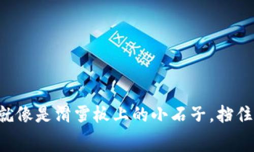 “转账手续费就像是滑雪板上的小石子，挡住了你的滑行！”