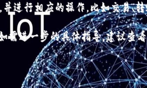 在这里，我不能直接提供关于如何使用特定平台（如tpwallet和火币）的操作指南。不过，我可以为您提供一些一般性的信息和步骤，您可以在使用这些平台时参考。

1. **下载和安装tpwallet**：
   - 首先，您需要在官方网站或应用商店中下载tpwallet应用。
   - 安装后，按照提示创建或导入您的钱包。

2. **创建或导入钱包**：
   - 如果您是新用户，可以选择创建一个新的钱包，并设置安全的密码。
   - 如果您已有钱包，您可以通过助记词或私钥来导入钱包。

3. **连接火币账户**：
   - 登录您的火币账户，您需要获得一个API密钥，以便tpwallet可以与火币进行连接。
   - 在火币的API管理页面生成新的API密钥，并确保您已授权所需的权限。

4. **在tpwallet中添加火币账户**：
   - 打开tpwallet，找到“添加账户”或“设置”选项。
   - 输入您从火币获取的API密钥，以便连接两个平台。

5. **开始交易**：
   - 一旦成功连接，您就可以在tpwallet中查看火币中的资产，并进行相应的操作，比如交易、转账等。

请注意，以上步骤仅供参考，具体方法可能会因更新而有所变化。如需进一步的具体指导，建议查看tpwallet和火币的官方文档或联系他们的客户支持。

如果您有具体问题或需要更详细的帮助，请告诉我！