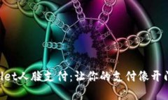 “安卓TPWallet人脸支付：让