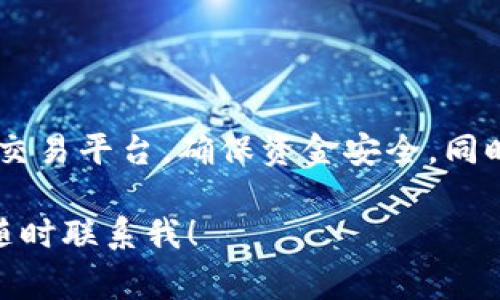 要将TPWallet中的USDT（Tether）变现，有几种方法可以选择，具体的方法取决于您的交易需求以及所在的国家或地区。以下是具体的步骤和相关信息，希望能够帮助您顺利完成变现。

步骤1：了解USDT的特点
USDT是一种稳定币，其价值与美元挂钩，1 USDT通常等于1美元。因此，变现USDT的过程可以被视作将“虚拟的美元”转换为实际的美元。不过，值得注意的是，由于加密货币市场的波动，虽USDT相对稳定，但在转换过程中仍然要关注市场价格。

步骤2：选择变现平台
有多种平台可以帮助您将USDT变现，包括以下几种：
ul
    listrong交易所：/strong您可以通过加密货币交易所（如Binance、Coinbase、Huobi等）将USDT转为法币（如美元、人民币等）。/li
    listrongP2P交易：/strong通过Peer-to-Peer（P2P）交易平台，您可以直接与其他用户交易，方便快捷。/li
    listrong场外交易（OTC）：/strong对于大额交易，场外交易是一种更加安全和灵活的方式。您可以选择合适的OTC服务商进行交易。/li
    listrong提供支付服务的公司：/strong如当地的支付处理公司或者一些金融科技公司，也可能提供USDT变现的服务。/li
/ul

步骤3：注册交易所账户
如果您选择使用交易所进行变现，您需要先注册一个账户。通常，申请过程包括：
ul
    li提供电子邮件地址和创建密码。/li
    li完成身份验证（KYC），上传身份证明文件。/li
    li设置二次验证以保护账户。/li
/ul
一旦账户注册成功并通过验证，您就可以进行后续操作了。

步骤4：将USDT转入交易所账户
在您的TPWallet中，选择将USDT转出，输入交易所提供的USDT充值地址。确保输入的地址绝对正确，网络选择也是关键，因为不同交易所支持的网络可能不一样（如Ethereum ERC-20或TRON TRC-20）。

步骤5：在交易所上进行交易
USDT转入交易所账户之后，您可以开始交易。选择将USDT兑换为法定货币的交易对（例如USDT/USD或USDT/CNY）。交易所通常提供多种交易形式：
ul
    listrong限价单：/strong您可以设置一个价格，当市场价格达到此价格时自动执行交易。/li
    listrong市价单：/strong以当前市场价格立即成交的交易。/li
/ul
选择适合您的交易方式后，确认交易细节，并提交订单。

步骤6：提取法币
一旦您成功卖出USDT并获得法币，您就可以选择提现。大多数交易所提供提现选项：
ul
    li选择提现金额。/li
    li选择提现方式（银行转账、支付宝等）。/li
    li确认提现申请，完成相应的安全验证。虽然时间根据平台不同可能有所差异，但一般在1-3个工作日内到账。/li
/ul

常见问题解答
strong1. 变现USDT需要支付手续费吗？/strong
是的，不同平台收取的手续费有所不同，一般在交易和提现时都会有手续费，请在交易前仔细查看。

strong2. 如果我在中国，我还需要担心法律问题吗？/strong
是的，中国对加密货币的监管比较严格，因此在进行任何交易或投资之前，请务必了解相关法律政策，避免不必要的麻烦。谁还没点小烦恼呢？

strong3. 变现的时间一般需要多久？/strong
这取决于您使用的平台和所选择的提现方式。一般来说，从交易所变现到到账通常需要1-3个工作日。

总结
总的来说，将TPWallet中的USDT变现的过程相对简单，只需遵循几个步骤即可完成。尽量选择信誉良好的交易平台，确保资金安全。同时，也要密切关注市场动态，合理安排自己的投资策略。随时保持警惕，信息才是最大的财富！ 

以上是有关如何将TPWallet中的USDT变现的详细介绍，如果您还有什么问题或者需要更多的帮助，欢迎随时联系我！