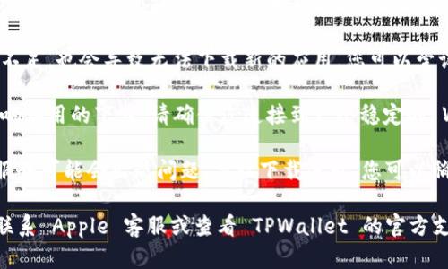 似乎您在遇到下载安装 TPWallet 的问题。如果您在苹果设备上无法下载该应用，可能是由以下几个原因引起的：

1. **地区限制**：某些应用可能在特定地区不可用。您可以检查您的 Apple ID 注册的国家或地区是否支持该应用。

2. **iOS 版本不兼容**：如果您的设备操作系统版本过旧，可能会导致部分应用无法下载或安装。请确保您的设备更新到最新版本的 iOS。

3. **存储空间不足**：如果您的设备存储空间不足，也会导致无法下载新的应用。您可以尝试清理不必要的文件或应用。

4. **网络问题**：不稳定的网络连接也可能影响应用的下载。请确保您连接到一个稳定的 Wi-Fi 网络。

5. **App Store的问题**：有时 App Store 服务可能会出现问题，导致下载失败。您可以稍后再试，或查看 Apple 的系统状态页面。

如果这些信息没有解决您的问题，您可能需要联系 Apple 客服或查看 TPWallet 的官方支持渠道以获取更多帮助。