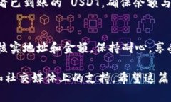 要将 USDT（Tether）提现到